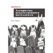 Грокаем алгоритмы искусственного интеллекта. Ришал Харбанс