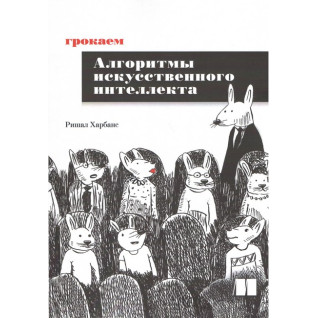 Грокаем алгоритмы искусственного интеллекта. Ришал Харбанс Грокаем алгоритмы искусственного интеллекта. Ришал Харбанс