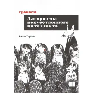 Грокаємо алгоритми штучного інтелекту. Рішал Харбанс