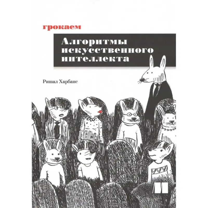 Грокаем алгоритмы искусственного интеллекта. Ришал Харбанс