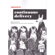 Грокаем Continuous Delivery. Уилсон К