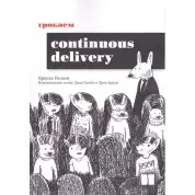 Грокаємо Continuous Delivery. Вілсон К