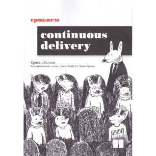 Грокаємо Continuous Delivery. Вілсон К Грокаємо Continuous Delivery. Вілсон К