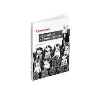 Грокаємо функційне програмування. Міхал Плахта Грокаємо функційне програмування. Міхал Плахта
