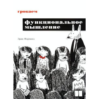 Грокаем функциональное мышление. Эрик Норманд Грокаем функциональное мышление. Эрик Норманд