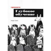 Грокаем глубокое обучение. Эндрю Траск