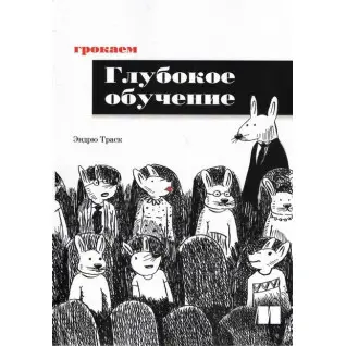 Грокаем глубокое обучение. Эндрю Траск