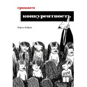Грокаем конкурентность. Бобров Кирилл