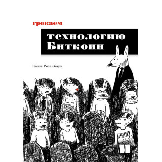 Грокаємо технологію Біткоїн. Калле Розенбаум Грокаємо технологію Біткоїн. Калле Розенбаум