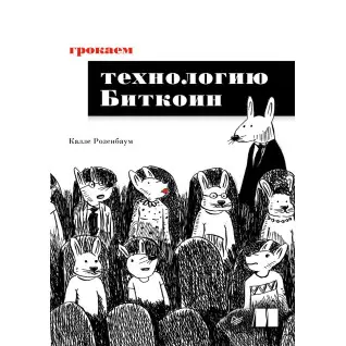 Грокаємо технологію Біткоїн. Калле Розенбаум