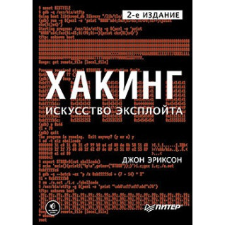 Хакинг: искусство эксплойта. 2-е изд. Джон Эриксон Хакинг: искусство эксплойта. 2-е изд. Джон Эриксон