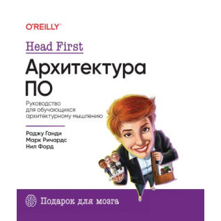 Head First. Архітектура ПЗ, Річардс Марк, Форд Ніл Head First. Архітектура ПЗ, Річардс Марк, Форд Ніл