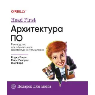 Head First. Архітектура ПЗ, Річардс Марк, Форд Ніл