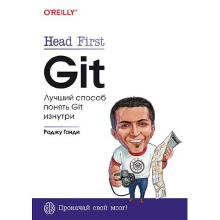 Head First. Git. Раджу Ганди