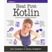 Head First. Kotlin. Гриффитс Дон, Гриффитс Дэвид