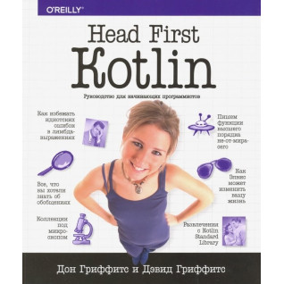 Head First. Kotlin. Гріффітс Дон, Гріффітс Девід Head First. Kotlin. Гріффітс Дон, Гріффітс Девід