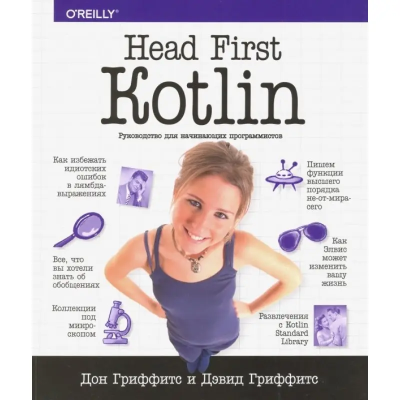 Head First. Kotlin. Гриффитс Дон, Гриффитс Дэвид