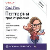 Head First. Патерни проектування. 2-е видання Фрімен Е., Робсон Е., Сьєрра К., Бейтс Б.