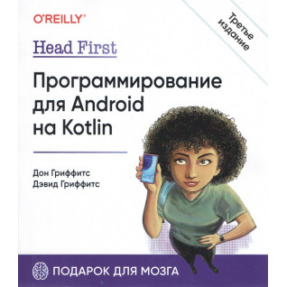 Head First. Программирование для Android на Kotlin. 3-е изд, Гриффитс Дэвид, Гриффитс Дон Head First. Программирование для Android на Kotlin. 3-е изд, Гриффитс Дэвид, Гриффитс Дон