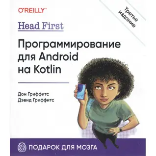 Head First. Программирование для Android на Kotlin. 3-е изд, Гриффитс Дэвид, Гриффитс Дон