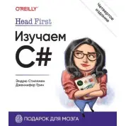 Head First. Изучаем C#. 4-е изд. Стиллмен Э., Грин Д.