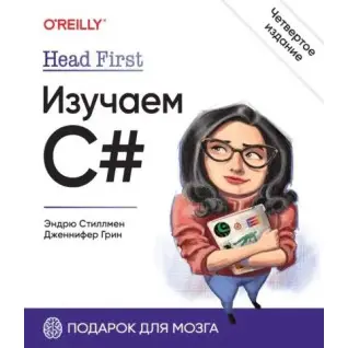 Head First. Вивчаємо C#. 4-е вид. Стиллмен Е., Грін Д.