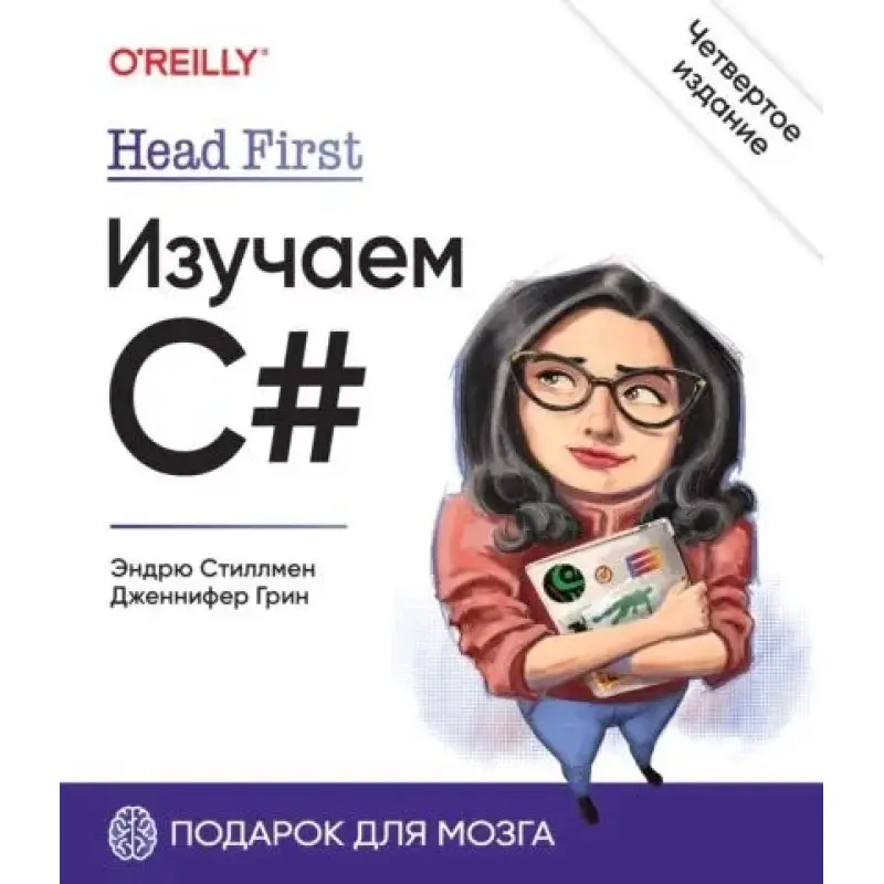Head First. Изучаем C#. 4-е изд. Стиллмен Э., Грин Д.