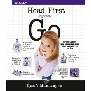 Head First. Вивчаємо Go. Макгаврен Джей