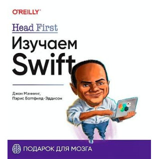 Head First. Изучаем Swift. Джон Мэннинг, Пэрис Батфилд-Эддисон Head First. Изучаем Swift. Джон Мэннинг, Пэрис Батфилд-Эддисон