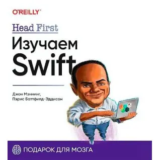 Head First. Вивчаємо Swift. Джон Меннінг, Періс Батфілд-Еддісон