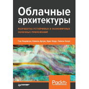 Хмарні архітектури: розробка стійких і економічних хмарних додатків Лащевски Т., Арора К., Фарр Е.