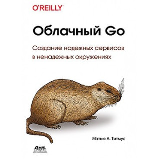 Облачный Go. Титмус М.А. Облачный Go. Титмус М.А.