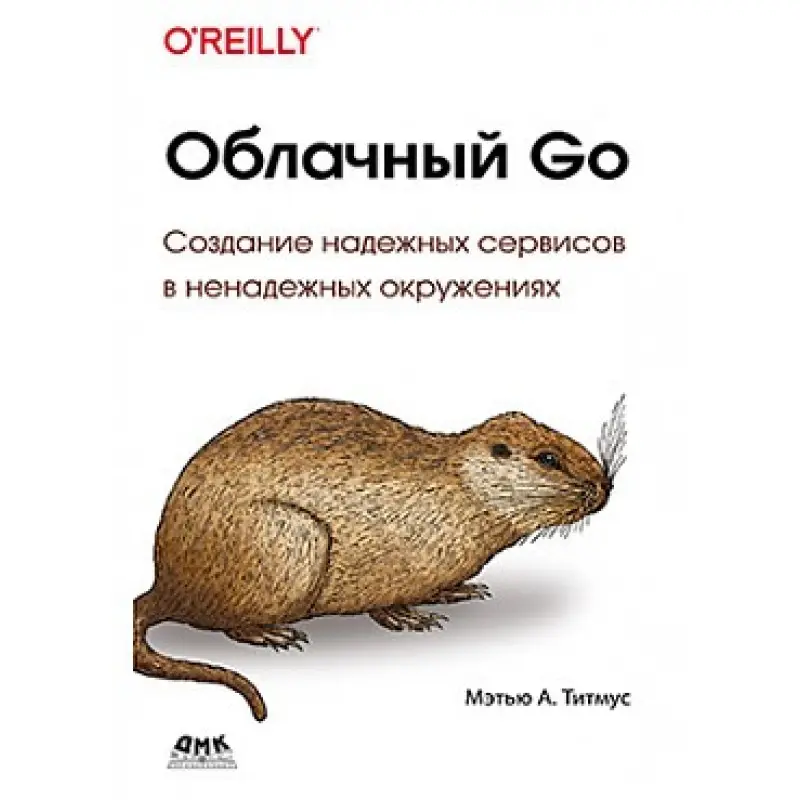 Облачный Go. Титмус М.А.
