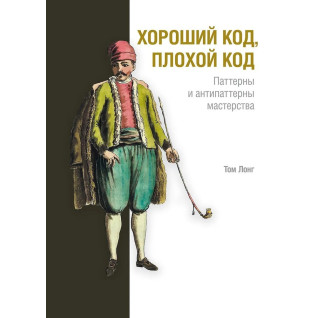 Хороший код, плохой код. Лонг Том Хороший код, плохой код. Лонг Том