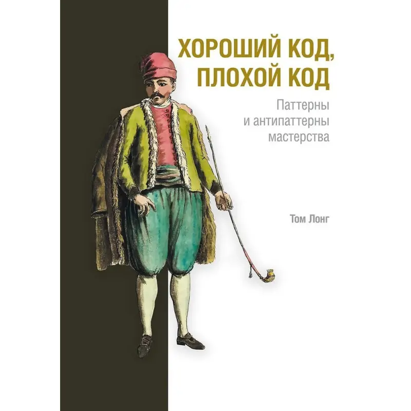 Хороший код, поганий код. Лонг Том