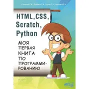 HTML, CSS, Scratch, Python. Моя перша книга з програмування