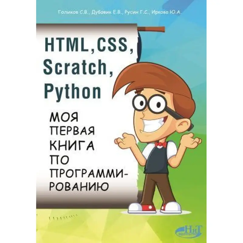 HTML, CSS, Scratch, Python. Моя перша книга з програмування