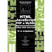 HTML, JavaScript, PHP і mySQL. Джентльменський набір Web-майстра, 5 вид. Дронов В.А., Прохоренок М. А.