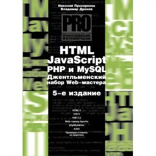 HTML, JavaScript, PHP і mySQL. Джентльменський набір Web-майстра, 5 вид. Дронов В.А., Прохоренок М. А.