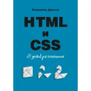 HTML и CSS. 25 уроков для начинающих. Дронов Владимир Александрович