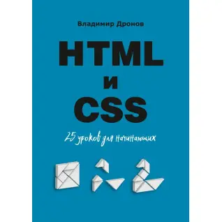 HTML и CSS. 25 уроков для начинающих. Дронов Владимир Александрович