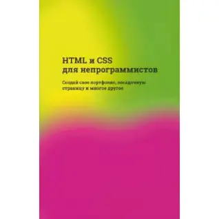 HTML и CSS для непрограммистов. Создай свое портфолио, посадочную страницу и многое другое