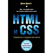 HTML и CSS. Разработка и создание веб-сайтов. Дакетт Джон