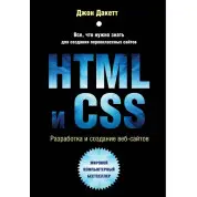 HTML та CSS. Розробка і створення веб-сайтів. Дакетт Джон