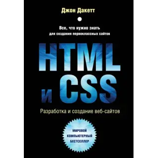 HTML та CSS. Розробка і створення веб-сайтів. Дакетт Джон