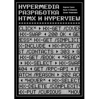 Hypermedia-разработка. htmx и Hyperview. Карсон Гросс, Адам Степински, Денис Акшимшек