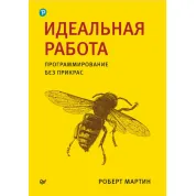 Ідеальна робота. Програмування без прикрас. Роберт Мартін