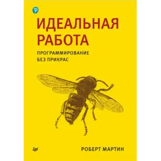 Ідеальна робота. Програмування без прикрас. Роберт Мартін