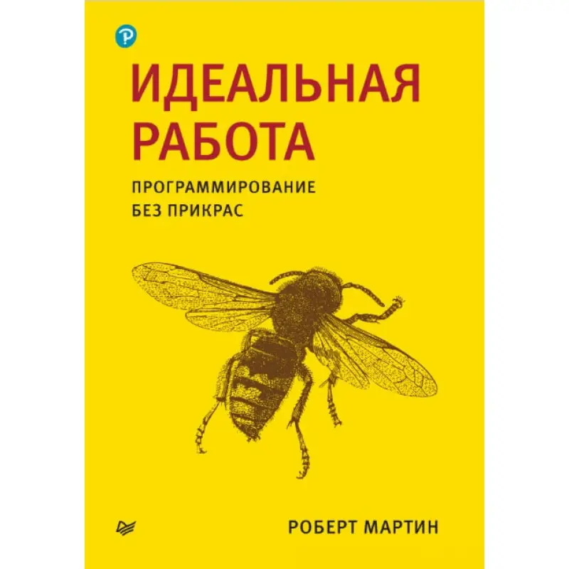 Ідеальна робота. Програмування без прикрас. Роберт Мартін
