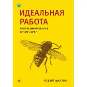 Ідеальна робота. Програмування без прикрас. Роберт Мартін. (малий формат) 